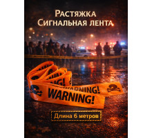 Растяжка 