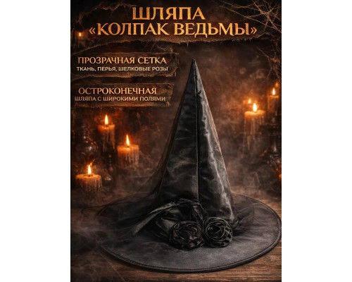 Шляпа 