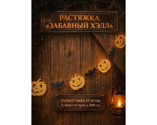 Растяжка 
