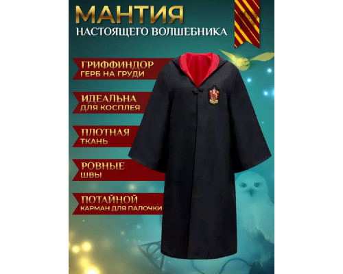 Мантия Гарри Поттер