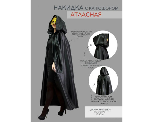 Накидка атласная с капюшоном на Хэллоуин