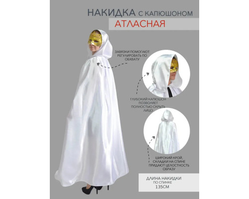 Накидка атласная с капюшоном на Хэллоуин