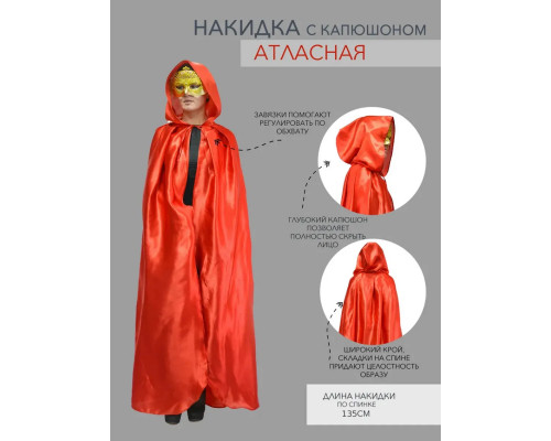 Накидка атласная с капюшоном на Хэллоуин