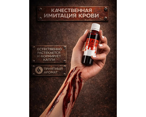 Искусственная кровь для Хэллоуина, темная, 50 мл.
