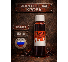 Искусственная кровь для Хэллоуина, темная, 50 мл.