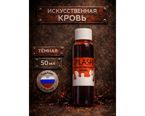 Искусственная кровь для Хэллоуина, темная, 50 мл.