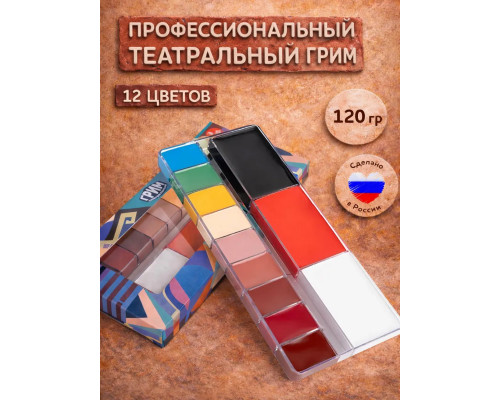 Грим для лица театральный, палитра 12 цветов №4, 120 г.